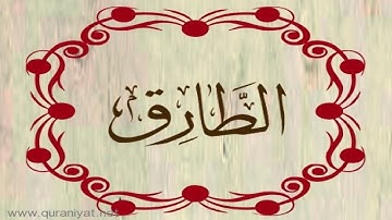 الشيخ محمد البراك - سورة الطارق