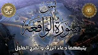 سورة يس سورة الواقعة surat yaseen surat waqea ودعاء الرزق والفرج