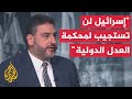 أسامة أبو ارشيد: إسرائيل تتعرى من كل الحجج القانونية والإنسانية