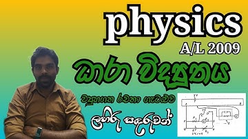 Physics| A/L 2009| Current Electricity| Structured Essay Problem| Complete Discussion in Sinhala