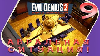 ПОЛНЫЙ АВРАЛ! ➤ ПРОХОЖДЕНИЕ EVIL GENIUS 2: World Domination ➤ Сатирическая Игра