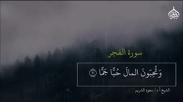 سورة الفجر من تلاوات صلاة الفجر فضيلة الشيخ أ.د. #سعود_الشريم