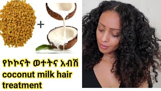 ለጸጉር እድገት ለሚነቃቀል ለሚሰባበርና ለድርቀት/ coconut milk hair treatment for dry and damage hair.