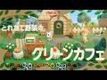 【あつ森】とれたて野菜のグリーンカフェ🌿🥕【島クリエイト】