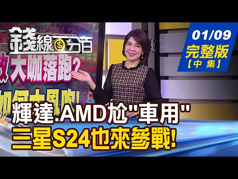 【錢線百分百】20240109完整版(中集)《AI手機大火熱炒! 2024元年商機嗨翻? 輝達.AMD尬"車用" AI最早賺錢大產業?!》│非凡財經新聞│