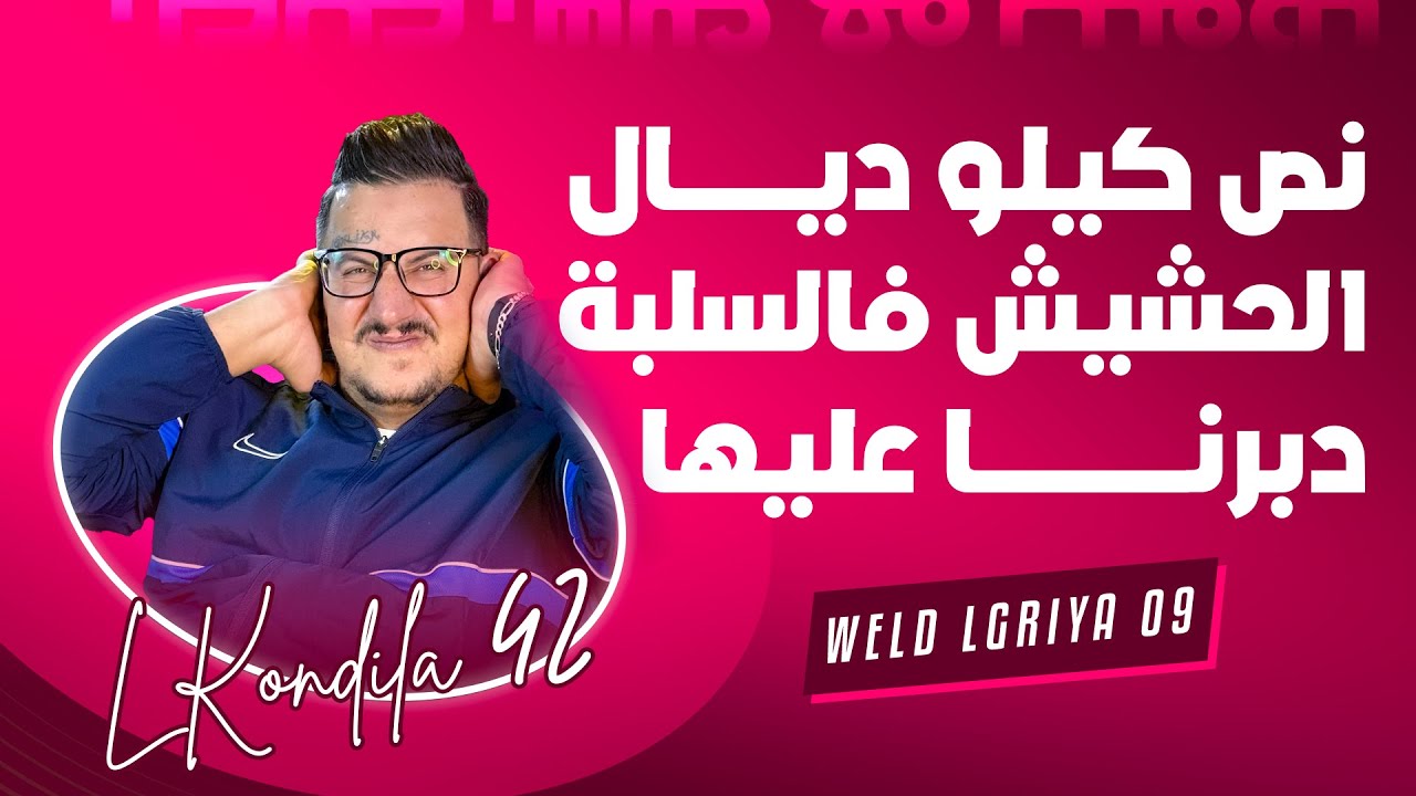 Weld LGriya.09 LKondila.42 نص كيلو ديال الحشيش فالسلبة دبرنا عليها