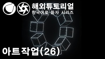 시포디 아트작업(26) 옥테인 [시네마포디 외국 튜토리얼 한국어로 듣자!]
