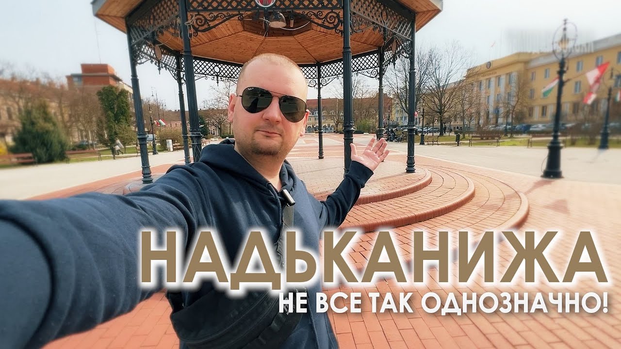 НЕ ВСЕ ТАК ОДНОЗНАЧНО! Обратная сторона НАДЬКАНИЖИ - Nagykanizsa. Венгрия. Чемодан-Вокзал