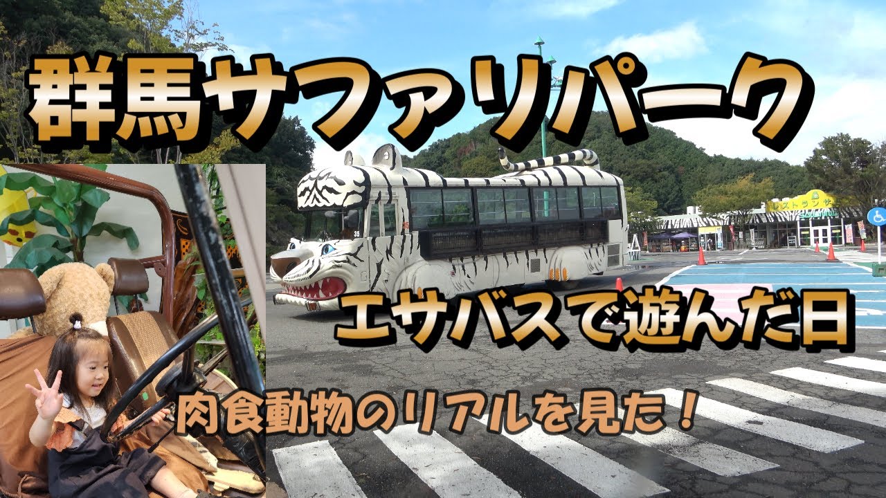 【群馬サファリパーク】エサバスに乗って肉食動物のリアルを見てきた日♪