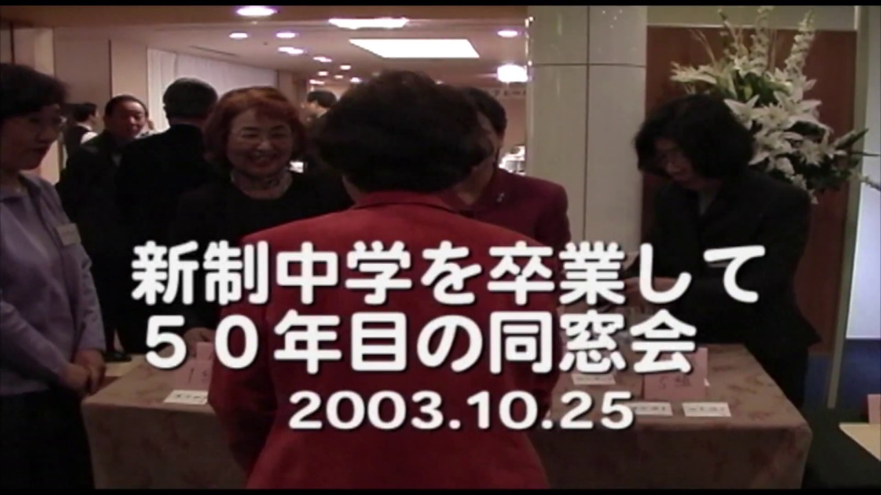 懐かしい大阪市立阪南中学校50年目の同窓会 Youtube