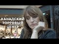 Посмотрите на КАНАДСКИЙ ТОРГОВЫЙ ЦЕНТР и сравните / Блогер и Хаски / Блогер БН