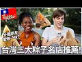 帶外國朋友吃粽子! 台灣三大無雷名店推薦! | Dragon Boat Festival Special! Top 3 Zongzi in Taiwan! | Jonas & Helene #18