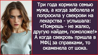 видео: Три года кормила семью мужа, а когда заболела - услышала: Помрешь - не жалко, другую найдем помоложе картинка: Три года кормила семью мужа, а когда заболела - услышала: Помрешь - не жалко, другую найдем помоложе