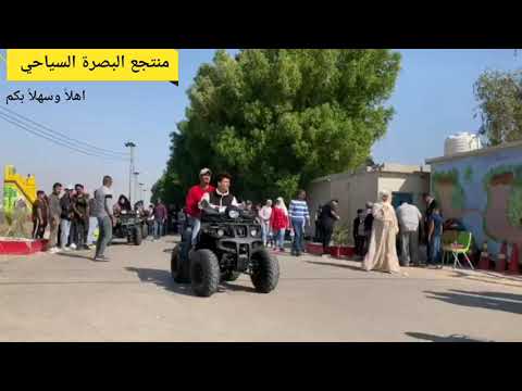 منتجع البصرة السياحي العنوان شط العرب الصالحية قرب مرقد سيد جابر للحجزوالاستفسار 07707094167