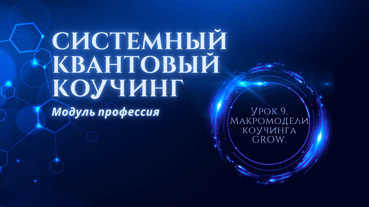 Урок 9. "Макромодели коучинга GROW." - Системный квантовый коучинг ...