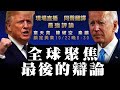 2020美國總統大選辯論現場評論【陳破空縱論天下】