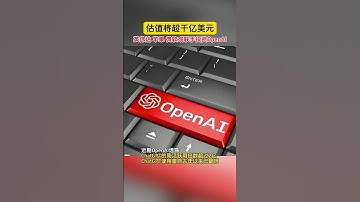 英偉達、蘋果與微軟或聯手投資OpenAI，估值將超7000億元！#openAI#gpt#chatGPT#英偉達#蘋果#微軟#人工智能#ai #科技