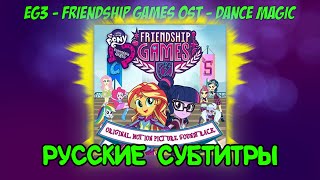 Мультфильм RUS Sub  MLP Equestria Girls 3 Friendship Games Dance Magic