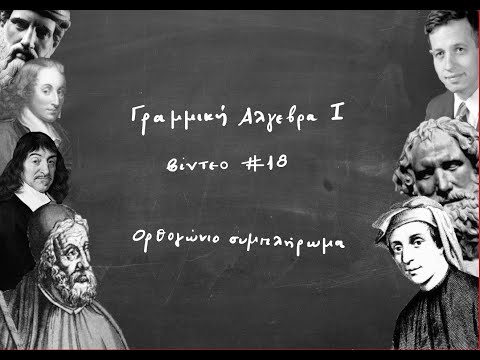 18: Ορθογώνιο συμπλήρωμα