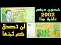 انتبه ربما تمتلك أغلى خمسون 50 درهم بالمملكة المغربية لن تصدق كم ثمنها 