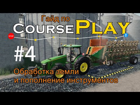 Видео: CoursePlay #4 - Обработка земли и пополнение инструментов | Farming Simulator 19