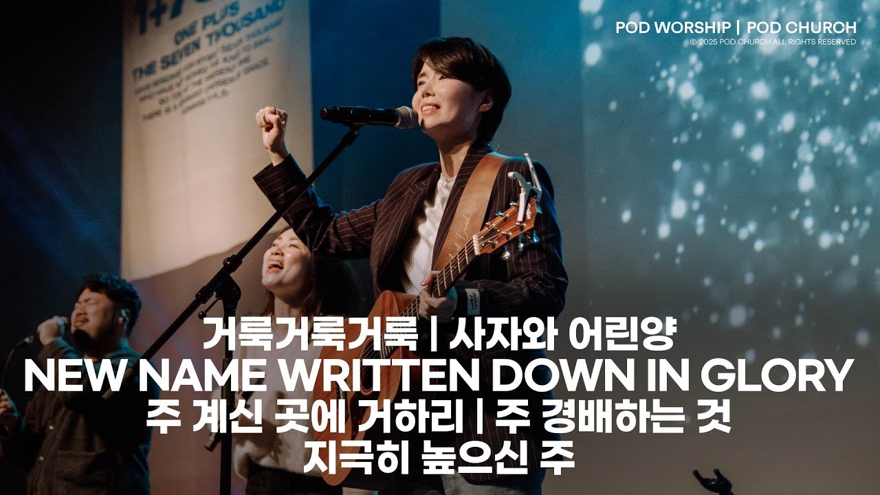 거룩거룩거룩/사자와어린양/New Name Written Down in Glory/주계신곳에거하리/주경배하는것/지극히높으신주-2025.12.14 POD Worship 원유경목사 인도