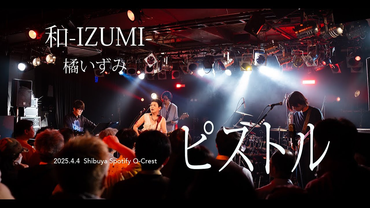 ピストル Pistol 和 -IZUMI- （橘いずみ） - YouTube