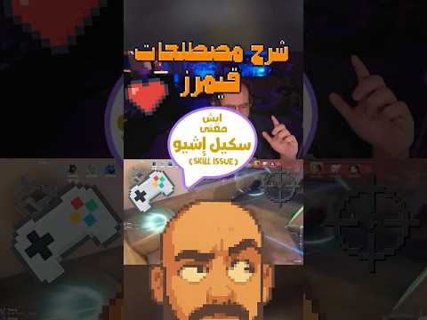 ايش معنى سكيل إشيو   شرح مصطلحات قيمرز