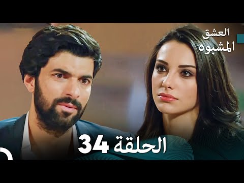 العشق الأسود الحلقة 34 (مدبلجة بالعربية) (Arabic Dubbing)