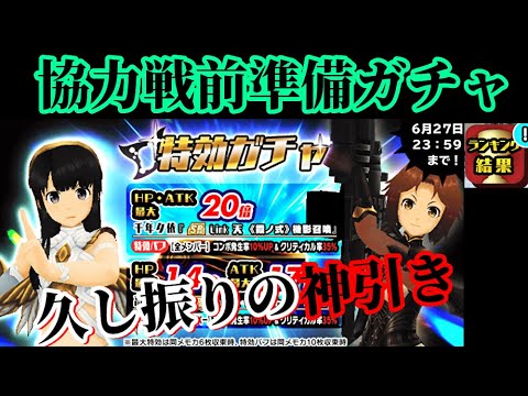 スクスト2 協力戦前準備特攻ガチャと特訓イベント結果発表枠 21 6 18 スクールガールストライカーズ2 無課金手探りプレイ実況 Youtube