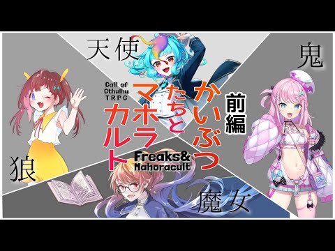 【 クトゥルフ神話TRPG 】かいぶつたちとマホラカルト 前編【 KP：氷山るりむ / PL：鳳梨みこ / 黄昏モルガ / 魔王トゥルシー / にぅいちゃん 】#もにみとかいマホ
