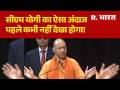 CM Yogi Motivational Speech: सीएम योगी का ऐसा अंदाजपहले कभी नहीं देखा होगा! | Youth Inspiration