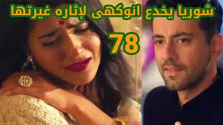 مسلسل حكايتنا الحلقه 78 شوريا يخدع انوكهى لإثارة غيرتها