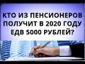 Кто из пенсионеров получит в 2020 году ЕДВ 5000 рублей?