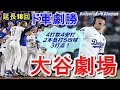【大谷翔平】4打数4安打5四球(内4申告敬遠)!出塁率100%記録ずくめの大活躍…とどめは延長18回ウラフリーマンのサヨナラ本塁打で決着!『現地映像』10/28日本時間ドジャース6x-5ブルージェイズ