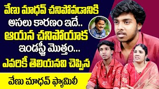 వేణు మాధవ్ కి ఇలా జరగడానికి కారణం..! || Venu Madhav Family Unknown Facts about Him || SumanTV Gold