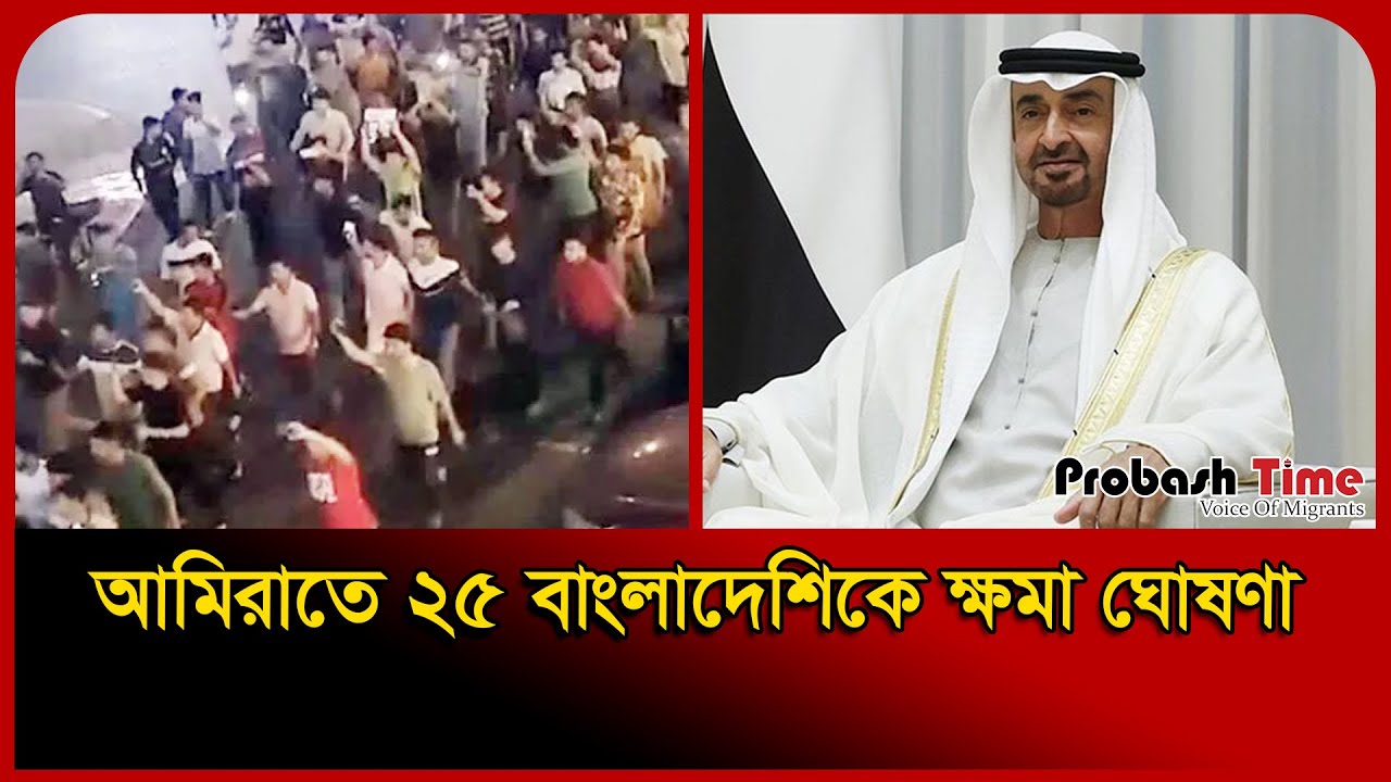 ২৫ বাংলাদেশিকে ক্ষমা করেছেন আমিরাতের রাষ্ট্রপতি | UAE | Probashi News ...