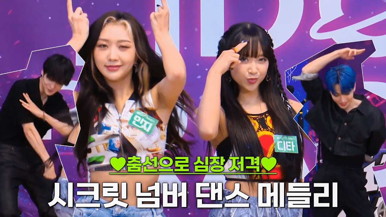 💚HOT한 챌린지 총 집합💚 시크릿넘버(SECRET NUMBER) 디타&민지의 댄스메들리