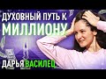 Дарья Василец. Духовный путь к миллиону