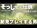 ♯1 ゼルダの伝説 ブレス オブ ザ ワイルド を初見プレイする男