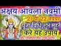 Akshay navami 2023 | Akshaya navami kab hai | Amla navami kab hai | Amla navami 2023 |Navami kab hai