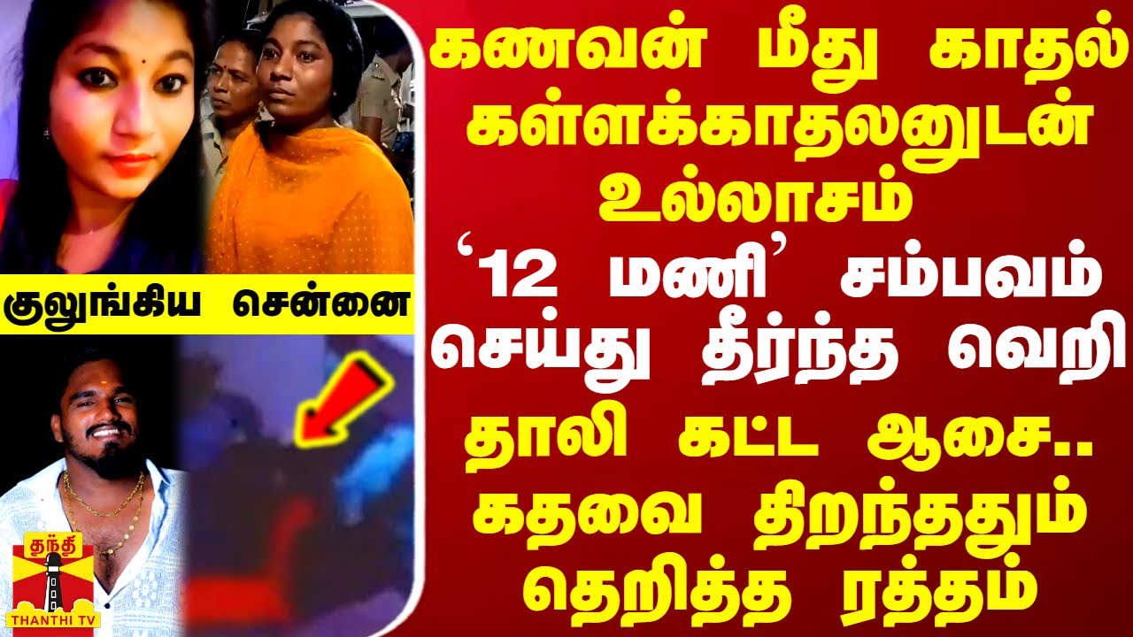 கணவன் மீது காதல்.. கள்ளக்காதலனுடன் உல்லாசம்.. `12 மணி' சம்பவம் செய்து தீர்ந்த வெறி