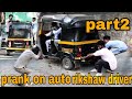 prank on auto rickshaw driver part2||@RD prank