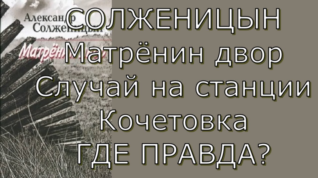 Александр Солженицын - Матрёнин двор. Случай на станции Кочетовка ...