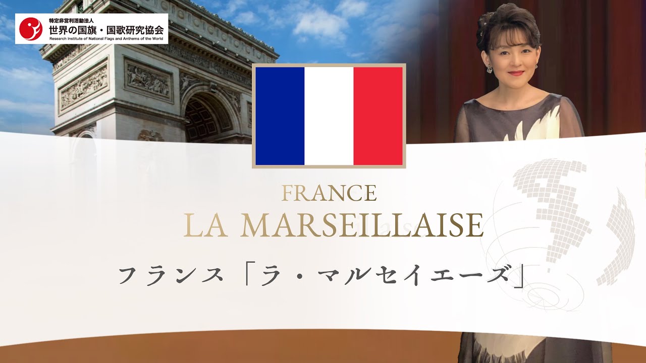 フランス共和国 国歌「La Marseillaise（ラ・マルセイエーズ）」 - YouTube