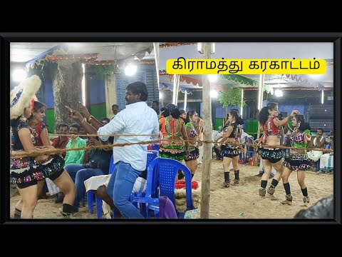 Full village Karagattam 2024 | கிராமத்து கரகாட்டம் 💃🏻