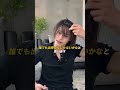 ポイントたくさんあるけど、真似してみて!#センターパート #メンズヘア #メンズヘアセット #メンズ美容