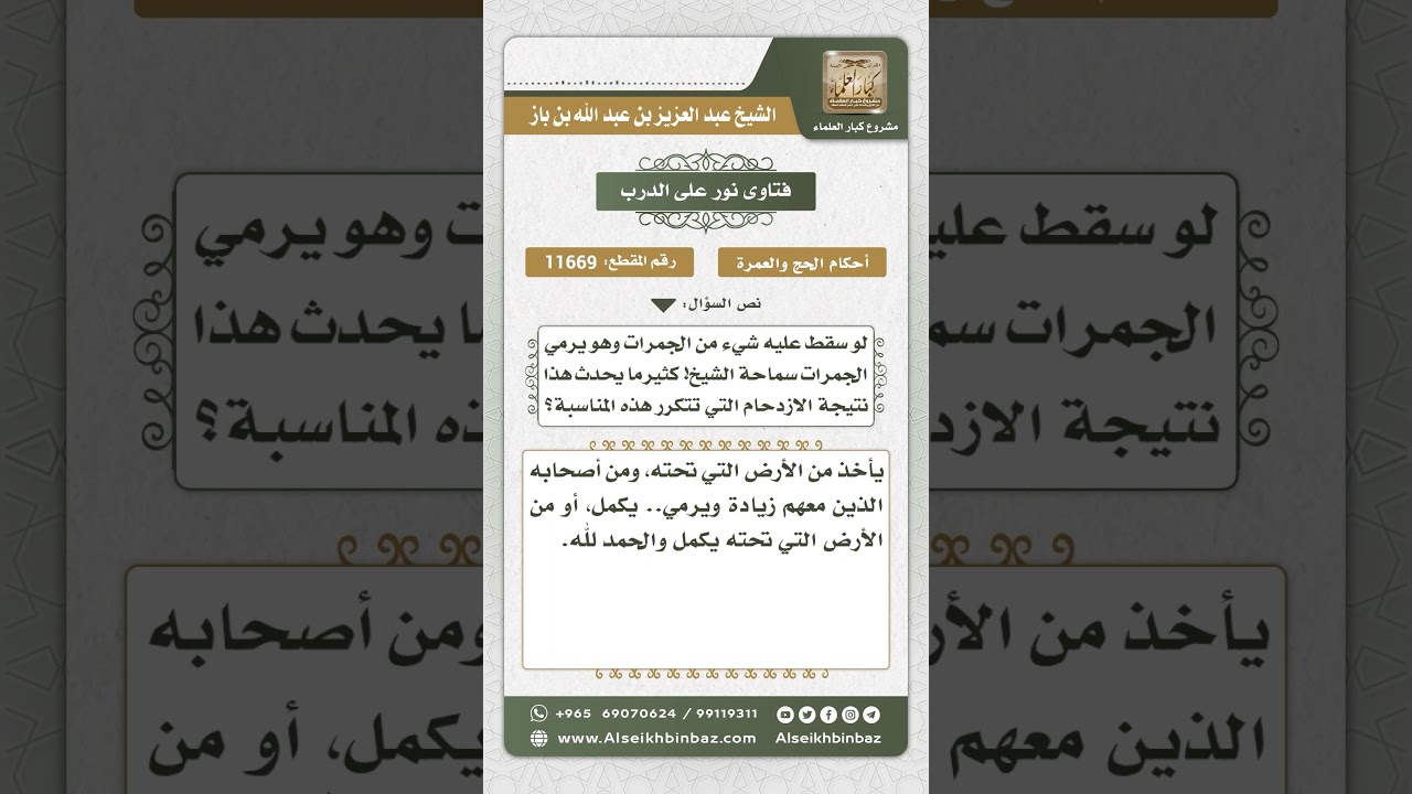 11669 - ماذا يفعل من سقطت عليه بعض حصى الرمي أثناء رميه - نور على الدرب