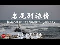 Iwaobetsu sentimental journey ( 岩尾別旅情 Iwaobetsu ryojou )With lyrics in Japanese and romaji