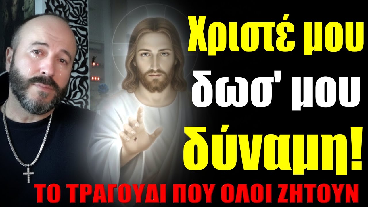 Χριστέ μου δώσ' μου δύναμη 🙏✝💟ΤΟ ΤΡΑΓΟΥΔΙ του Αντώνη ΠΟΥ ΟΛΟΙ ΖΗΤΑΝΕ!  #ekklesia #jesus #agionoros